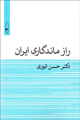 تصویر  راز ماندگاري ايران