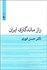 تصویر  راز ماندگاري ايران