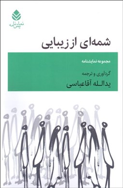 تصویر  شمه‌اي از زيبايي (مجموعه نمايشنامه)