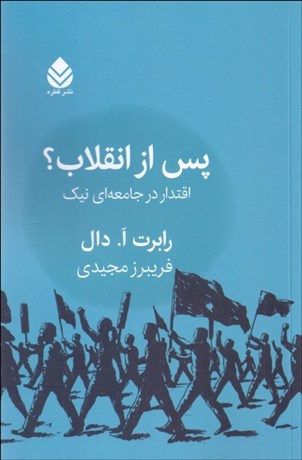 تصویر  پس از انقلاب؟ (اقتدار در جامعه‌اي نيك)