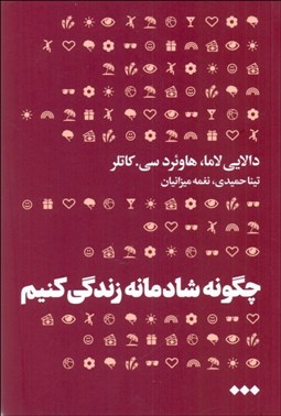 تصویر  چگونه شادمانه زندگي كنيم (گامي به سوي صلح دروني و صلح بيروني)