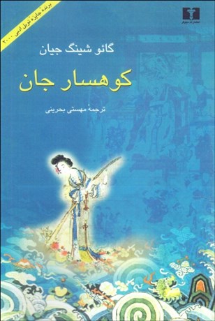 تصویر  كوهسار جان