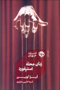 تصویر  زنان محله استپفورد