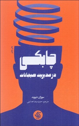 تصویر  چابكي در مديريت هيجانات