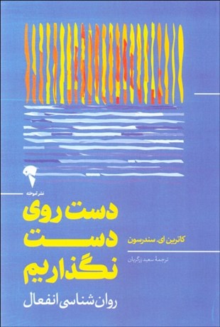 تصویر  دست روي دست نگذاريم (روانشناسي انفعال)