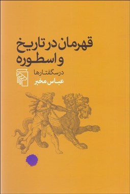 تصویر  قهرمان در تاريخ و اسطوره