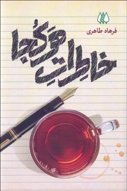 تصویر  خاطرات هر كجا