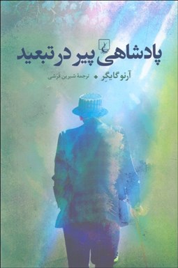 تصویر  پادشاهي پير در تبعيد