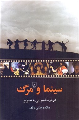 تصویر  سينما و مرگ