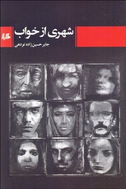 تصویر  شهري از خواب