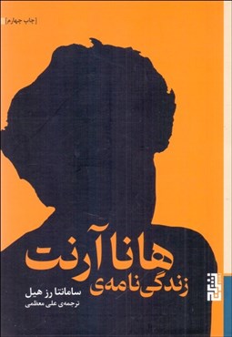 تصویر  زندگي‌نامه‌ي هانا آرنت