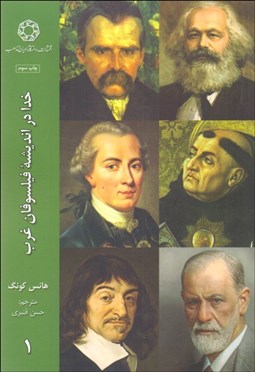 تصویر  خدا در انديشه فيلسوفان غرب 1