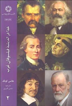 تصویر  خدا در انديشه فيلسوفان غرب 2