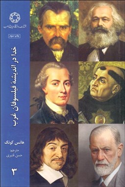 تصویر  خدا در انديشه فيلسوفان غرب 3