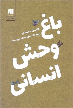 تصویر  باغ وحش انساني (پنج داستان به هم پيوسته)