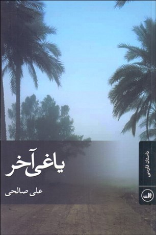 تصویر  ياغي آخر