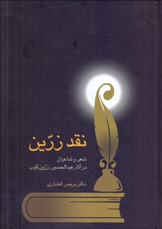 تصویر  نقد زرين (شعر و شاعران در آثار عبدالحسين زرين‌كوب)