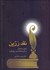تصویر  نقد زرين (شعر و شاعران در آثار عبدالحسين زرين‌كوب)