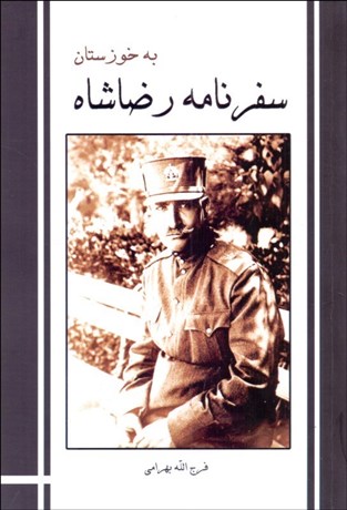 تصویر  سفرنامه رضاشاه به خوزستان