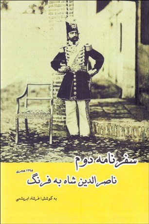 تصویر  سفرنامه دوم ناصرالدين شاه به فرنگ 1295 هجري