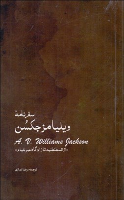 تصویر  سفرنامه ويليامز جكسن