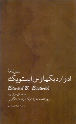 تصویر  سفرنامه ادوارد بكهاوس ايستويك