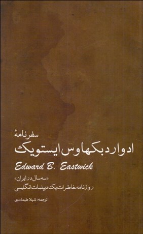 تصویر  سفرنامه ادوارد بكهاوس ايستويك