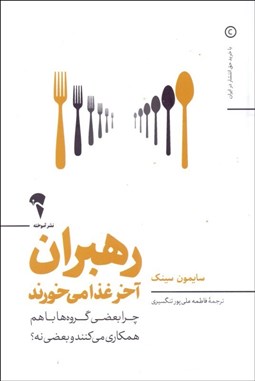 تصویر  رهبران آخر غذا مي خورند