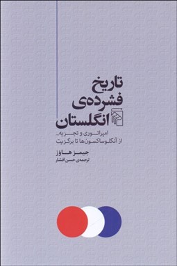 تصویر  تاريخ فشرده‌ي انگلستان