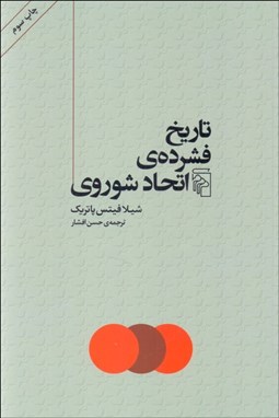 تصویر  تاريخ فشرده‌ي اتحاد شوروي