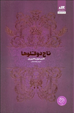 تصویر  تاج دوقلوها