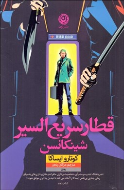 تصویر  قطار سريع‌السير شينكانسن