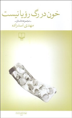 تصویر  خون در رگ رويا نيست