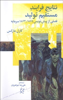 تصویر  نتايج فرايند مستقيم توليد (فصلي از پيش‌نويس 1865-1863 سرمايه)