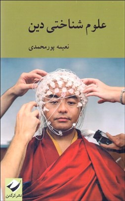 تصویر  علوم‌شناختي دين