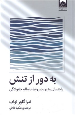 تصویر  به دور از تنش