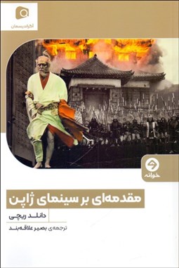 تصویر  مقدمه‌اي بر سينماي ژاپن