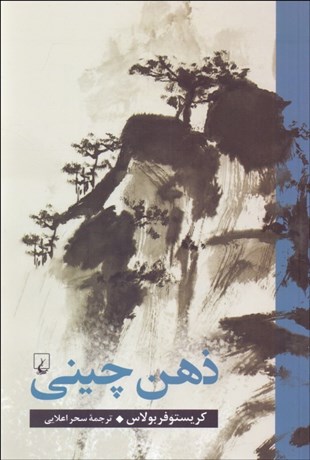 تصویر  ذهن چيني