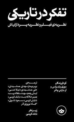 تصویر  تفكر در تاريكي (نظريه‌ي فيلم و نظريه‌پردازان‌اش)