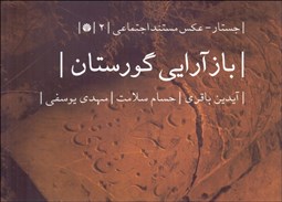 تصویر  بازآرايي گورستان