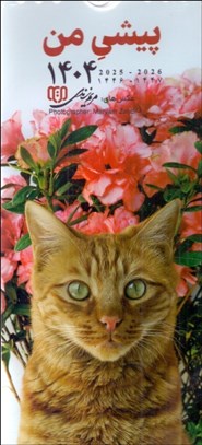 تصویر  تقويم ديواري 1404 (پيشي من)