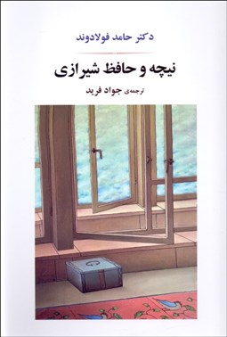 تصویر  نيچه و حافظ شيرازي