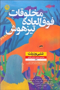 تصویر  مخلوقات فوق‌العاده تيزهوش