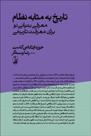 تصویر  تاريخ به مثابه نظام