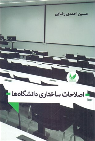 تصویر  اصلاحات ساختاري دانشگاه‌ها