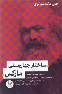 تصویر  ساختار جهان‌بيني ماركس