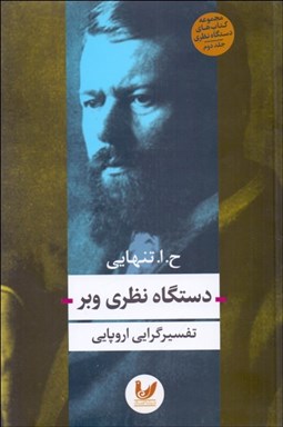 تصویر  دستگاه نظري وبر (تفسيرگرايي اروپايي)