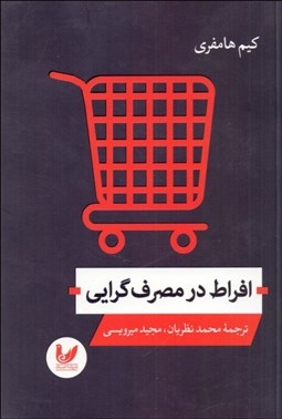 تصویر  افراط در مصرف‌گرايي