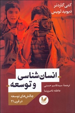 تصویر  انسان‌شناسي و توسعه