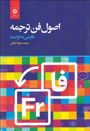 تصویر  اصول فن ترجمه